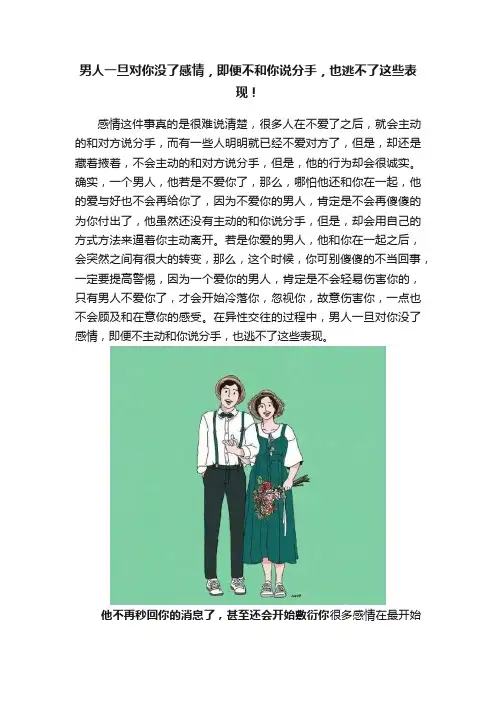 男人一旦对你没了感情，即便不和你说分手，也逃不了这些表现！