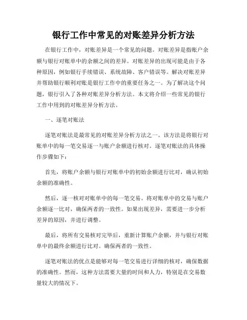 银行工作中常见的对账差异分析方法