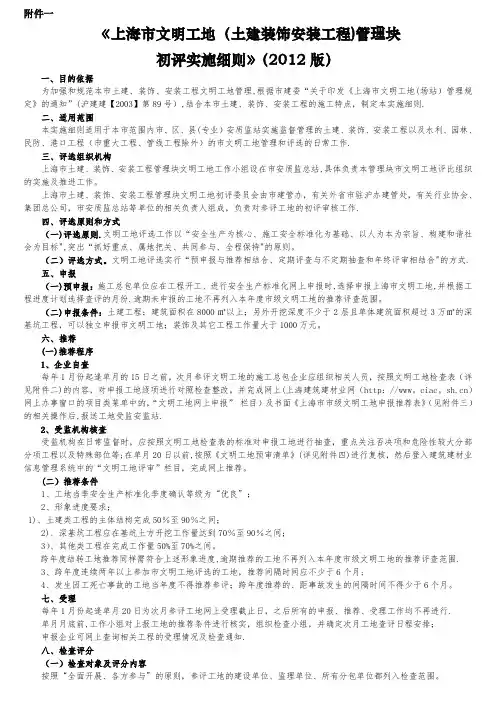 上海市文明工地(土建装饰安装工程)创建细则2012版