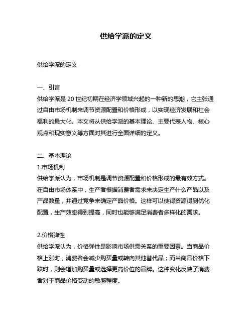 供给学派的定义