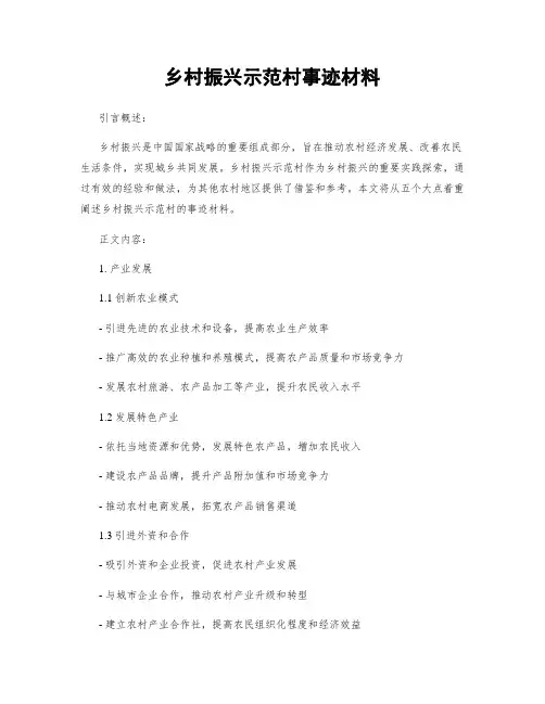 乡村振兴示范村事迹材料