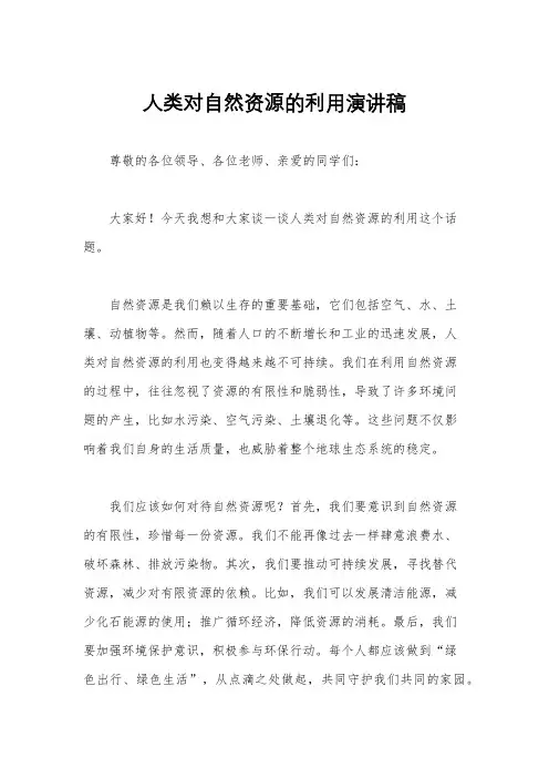 人类对自然资源的利用演讲稿
