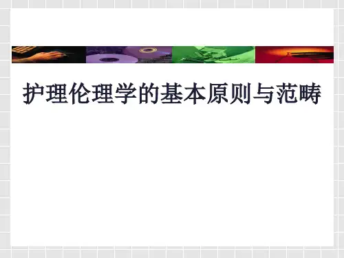 护理伦理学的基本原则与范畴