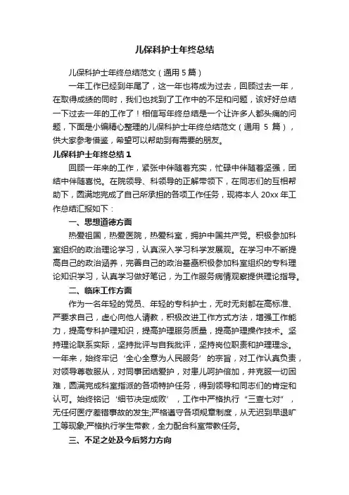 儿保科护士年终总结范文（通用5篇）