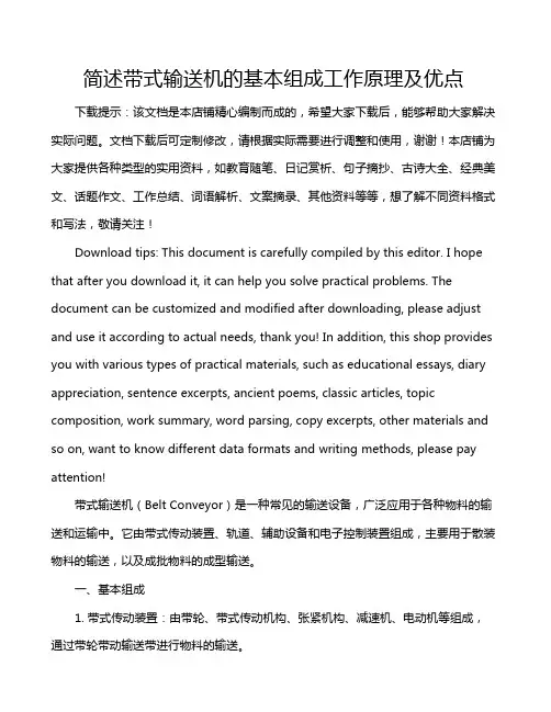 简述带式输送机的基本组成工作原理及优点