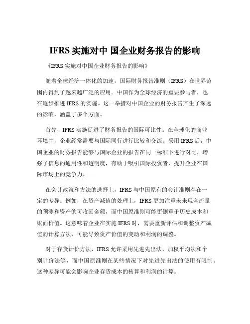 IFRS实施对中 国企业财务报告的影响