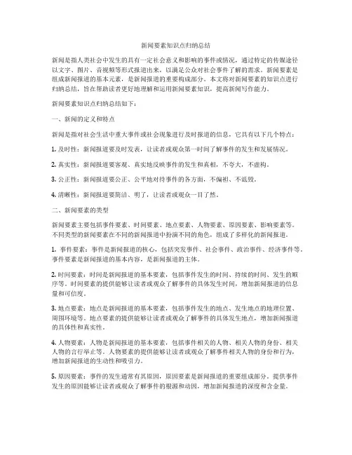 新闻要素知识点归纳总结