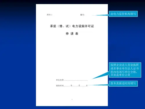 承装修试申请办法PPT39页
