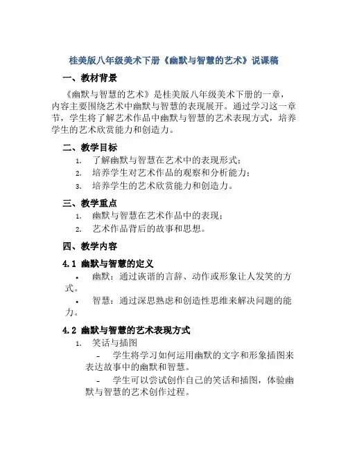 桂美版八年级美术下册《幽默与智慧的艺术》说课稿