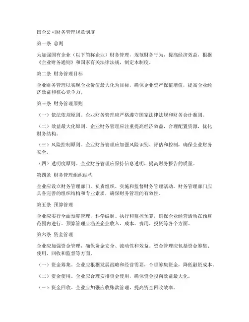 国企公司财务管理规章制度