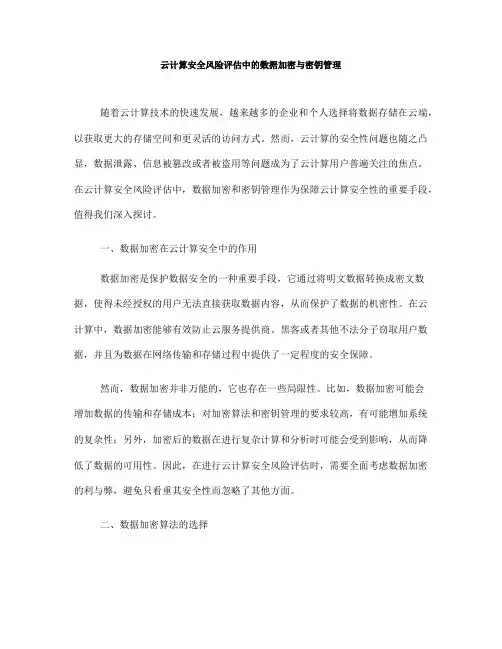 云计算安全风险评估中的数据加密与密钥管理(七)