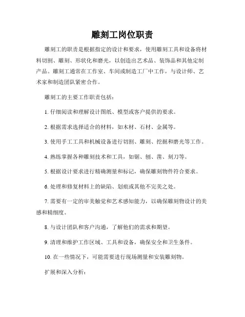 雕刻工岗位职责