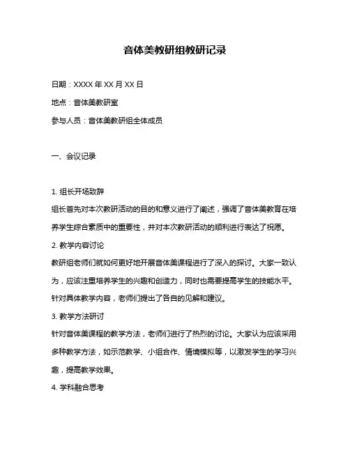 音体美教研组教研记录