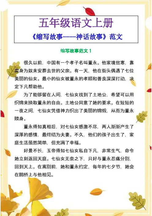 五年级语文上册《缩写故事----神话故事》范文