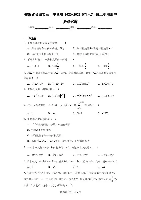 安徽省合肥市五十中西校2022-2023学年七年级上学期期中数学试题(含答案解析)
