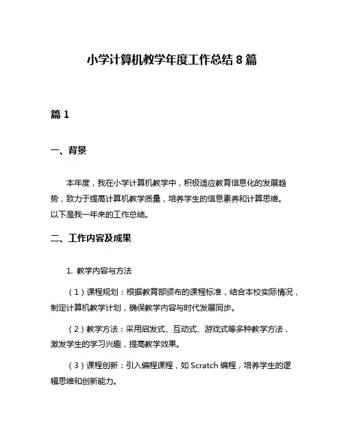 小学计算机教学年度工作总结8篇