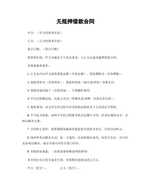 无抵押借款合同