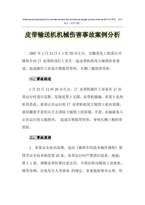 皮带输送机机械伤害事故案例分析