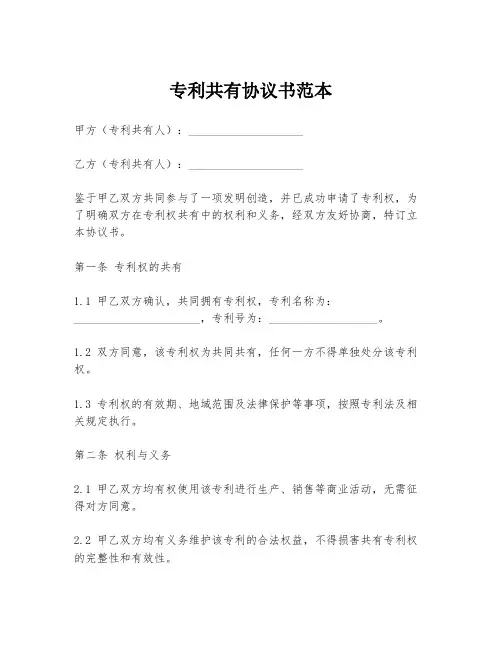 专利共有协议书范本
