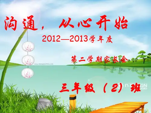 三年级下学期家长会班主任发言稿PPT