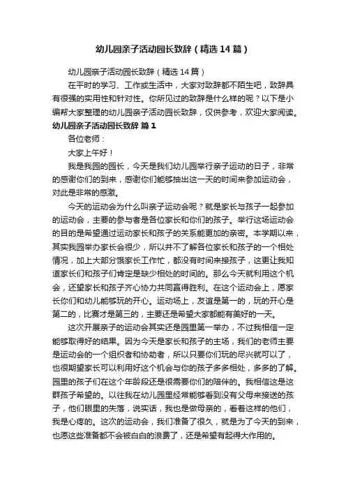 幼儿园亲子活动园长致辞（精选14篇）