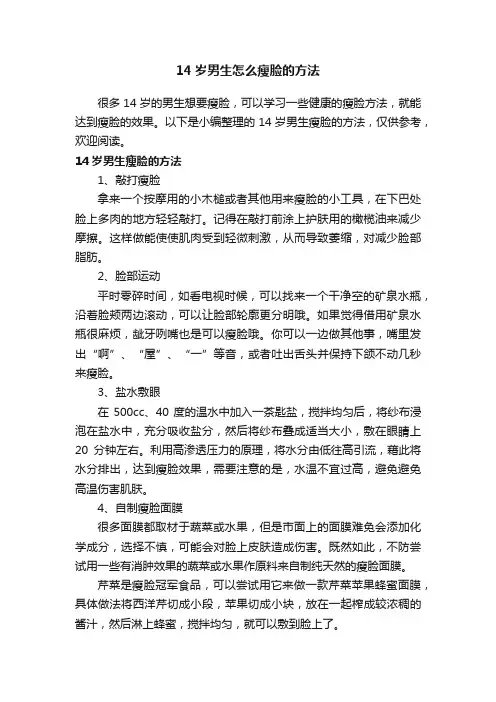 14岁男生怎么瘦脸的方法