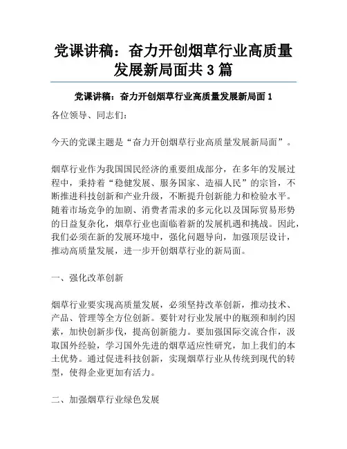 党课讲稿：奋力开创烟草行业高质量发展新局面共3篇
