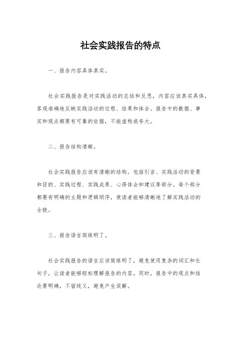 社会实践报告的特点