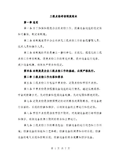 三级点检考核制度范本(二篇)