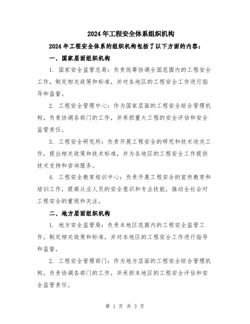 2024年工程安全体系组织机构