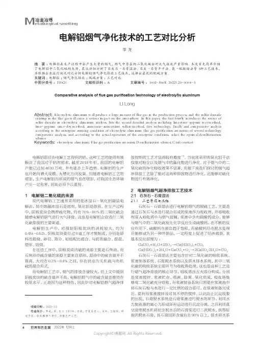 210978915_电解铝烟气净化技术的工艺对比分析