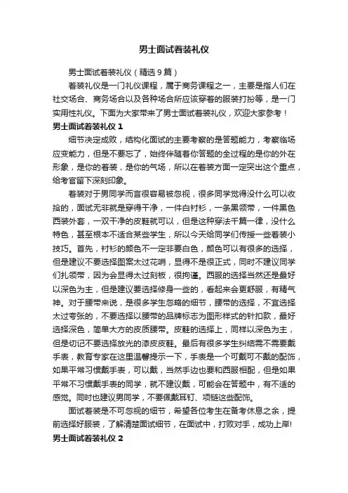男士面试着装礼仪