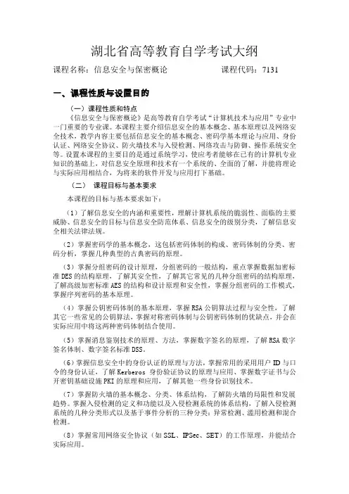 信息安全与保密概论自考大纲