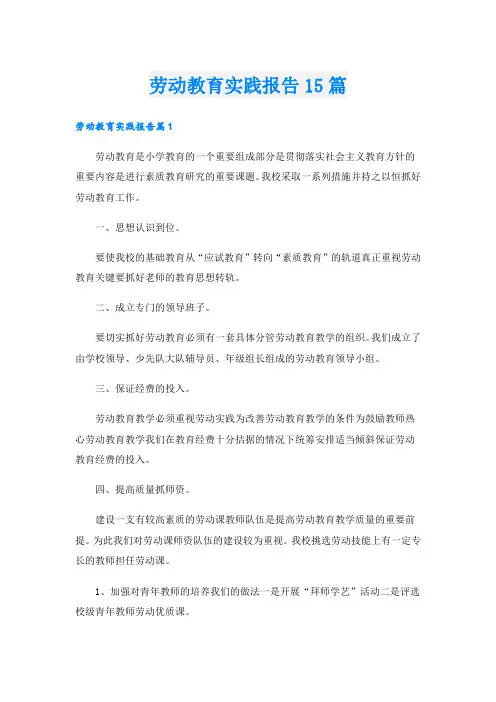劳动教育实践报告15篇