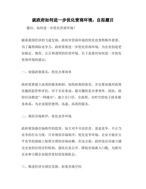 就政府如何进一步优化营商环境,自拟题目