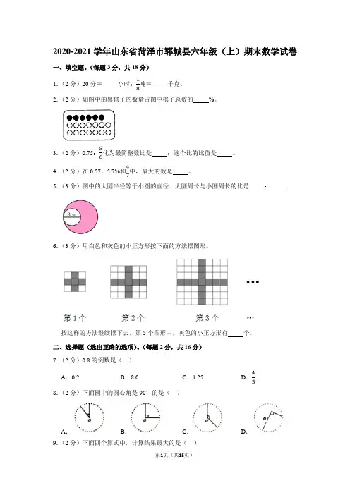 2020-2021学年山东省菏泽市郓城县六年级(上)期末数学试卷(含答案)