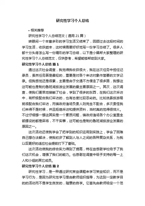 研究性学习个人总结