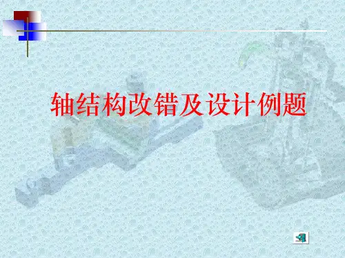 机械设计轴的结构改错及设计例题(考试必考题)
