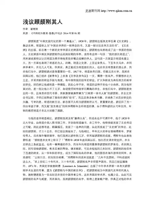 浅议顾颉刚其人