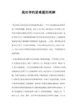 我对李约瑟难题的理解