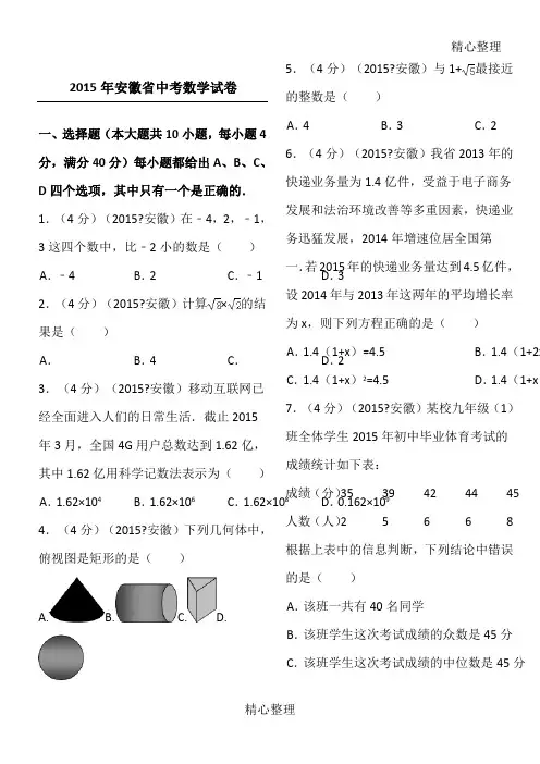 安徽中考数学习题和答案解析解析版