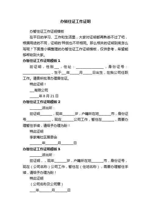 办暂住证工作证明模板