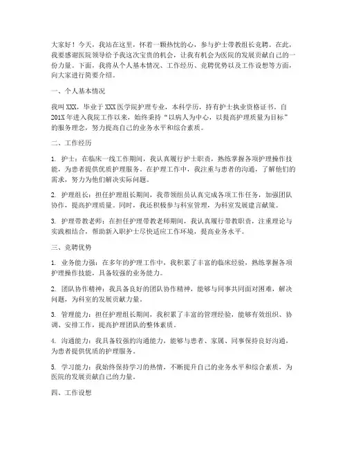 护士带教组长竞聘演讲稿