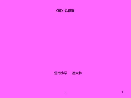 苏教版小学三年级科学《纸》说课ppt课件