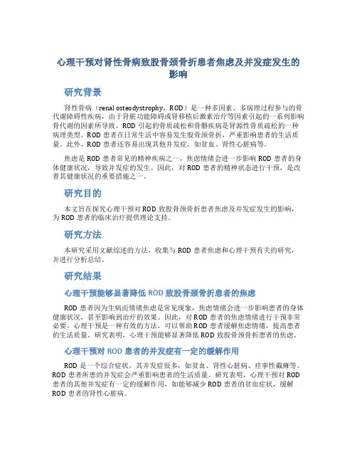 心理干预对肾性骨病致股骨颈骨折患者焦虑及并发症发生