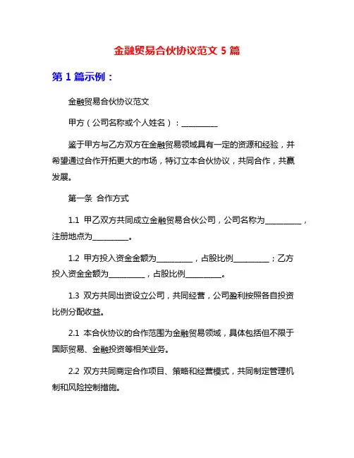 金融贸易合伙协议范文5篇