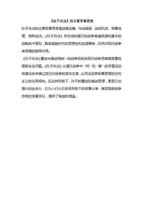 《孙子兵法》的主要军事思想。