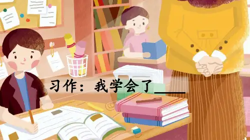 部编人教版四年级语文下册习作《我学会了_________》优质课件(共42张PPT)