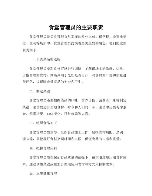 食堂管理员的主要职责
