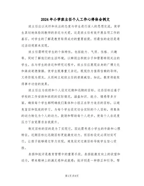 2024年小学班主任个人工作心得体会例文（五篇）